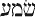 shama%27.gif