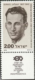 Israeli stamp commemorating Stern, issued in 1978