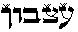hebrew_1.jpg (1688 bytes)